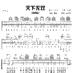 天下无双 吉他谱 陈奕迅 林振强 柳重言