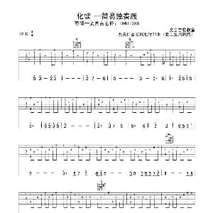 化蝶 吉他谱