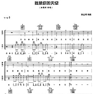 我是你的天空 吉他谱 陈孟奇 陈孟奇