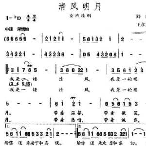 清风明月_民歌简谱_词曲:阎肃 王和声