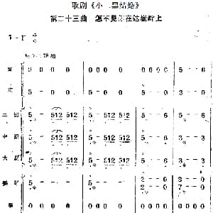 歌剧 小二黑结婚 第二十三曲 怎不见你在这崖畔上 民乐合奏总谱