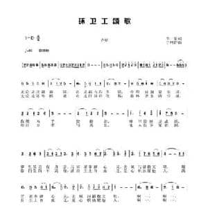 环卫工颂歌_民歌简谱_词曲:李一泉 于珂群