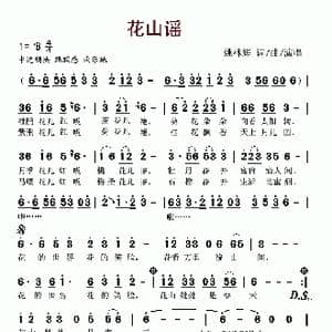 花山谣_歌谱投稿_词曲:姚林辉 姚林辉