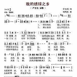 我的绣球之乡_歌曲简谱_词曲:曾宪瑞 胡旭东