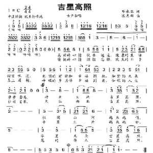 吉星高照_民歌简谱_词曲:邓永旺 张志辉