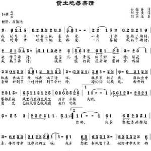 黄土地母亲情_民歌简谱_词曲:孙振春词 邹莹改词 邹兴淮