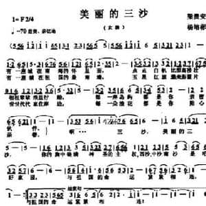 美丽的三沙_民歌简谱_词曲:梁贵安 杨培彬