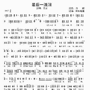 最后一滴泪_歌谱投稿_词曲:刀郎 刀郎