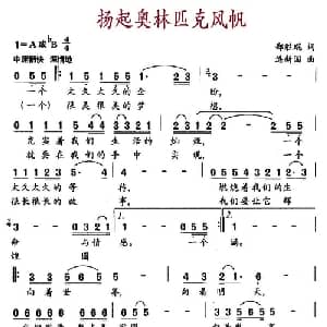 扬起奥林匹克风帆_通俗唱法乐谱_词曲:郑胜琨 连新国