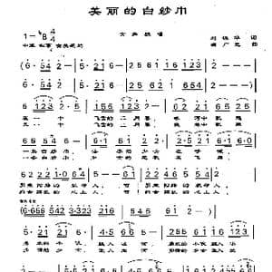 美丽的白纱巾_歌曲简谱_词曲:刘振华 满广元