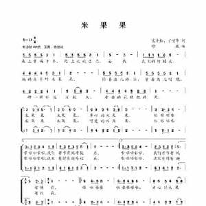 米果果_歌曲简谱_词曲:宋青松丁明华 修骏
