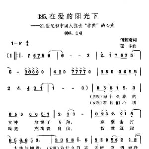 在爱的阳光下_合唱歌谱_词曲:何新南 珊卡