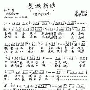 长城新谣_歌谱投稿_词曲:牧歌 李焕之