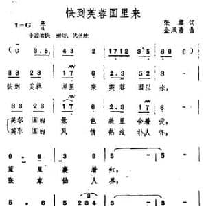 快到芙蓉国里来_民歌简谱_词曲:张藜 金凤浩