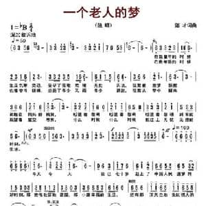一个老人的梦_民歌简谱_词曲:湛才 湛才