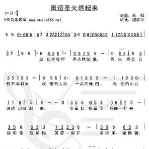 奥运圣火燃起来_歌谱投稿