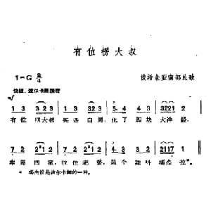 有位楞大叔 捷 _外国歌谱_词曲: 波希米亚民歌