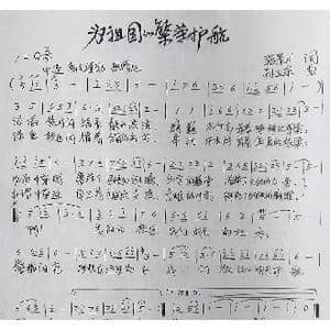 为祖国的繁荣护航_歌曲简谱_词曲:张景川 孙卫东