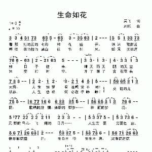 生命如花_歌曲简谱_词曲:吴飞 刘聪
