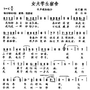 女大学生宿舍_通俗唱法乐谱_词曲:赵艺潇 房洁