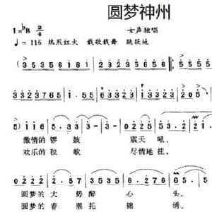 圆梦神州_民歌简谱_词曲:丁恩昌 李华野