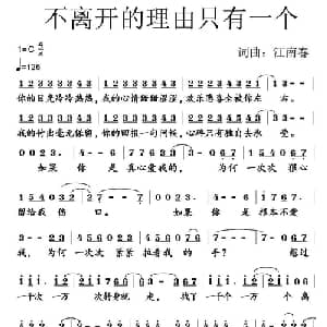 不离开的理由只有一个_通俗唱法乐谱_词曲:江南春 江南春