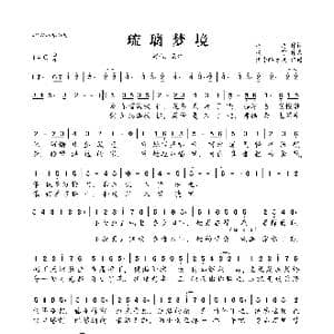 ​琉璃梦境_歌曲简谱_词曲:湾湾 风守