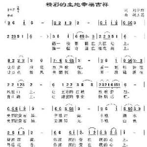 精彩的土地幸福吉祥_民歌简谱_词曲:刘华群 胡玉昌