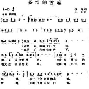 圣洁的雪莲 _民歌简谱_词曲:吕远 吕远