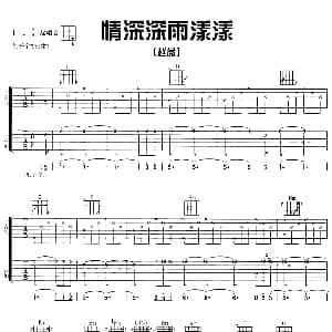 情深深雨蒙蒙 吉他谱 赵薇