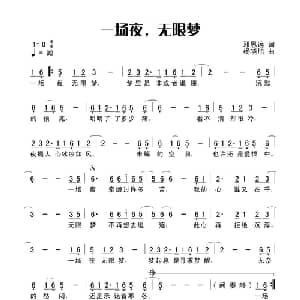 一场夜 无限梦_通俗唱法乐谱_词曲:田宇 杨晓旭