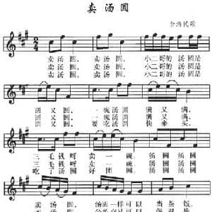 卖汤圆_民歌简谱_词曲: 台湾民歌