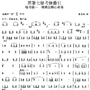 笛箫七级考级曲目 练习曲 1 7