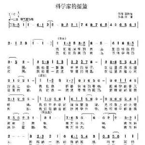 科学家的摇篮_民歌简谱_词曲:王铁栓 子健