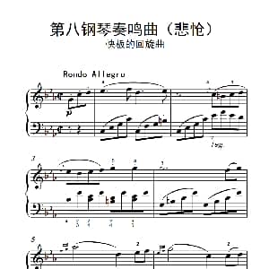 第八钢琴奏鸣曲 钢琴谱