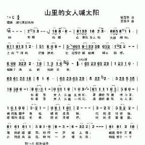 山里的女人喊太阳_民歌简谱_词曲:甘茂华 王原平