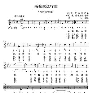 斯拉夫送行曲 前苏联 _外国歌谱