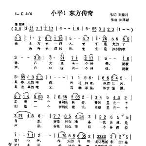 小平,东方传奇_歌曲简谱_词曲:刘秦川 刘泽湖