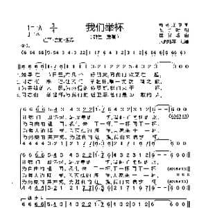 前苏联 我们举杯_歌曲简谱_词曲:马•科森珂 阿•塔尔科夫斯基 伊萨克•留班