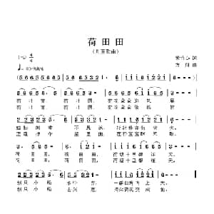 荷田田_儿歌乐谱_词曲:紫竹心 方翔