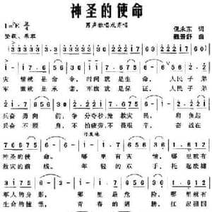 神圣的使命_民歌简谱_词曲:倪永东 魏景舒