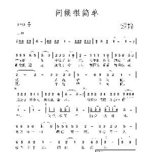 问候很简单_歌谱投稿_词曲:范修奎 黄永杰
