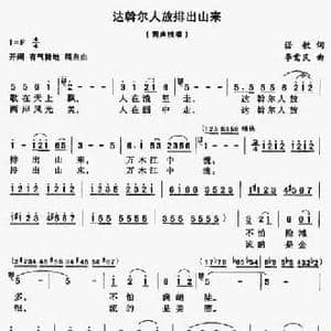 达斡尔人放排出山来_民歌简谱_词曲:诺敏 李需民