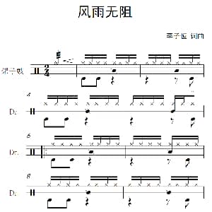 风雨无阻 架子鼓谱 李子恒 李子恒