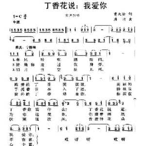 丁香花说_我爱你_民歌简谱_词曲:曹大沧 唐诃