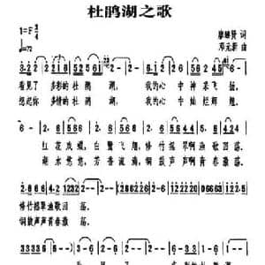 杜鹃湖之歌_民歌简谱_词曲:廖臻贤 邓元新