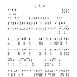 过大年_民歌简谱_词曲:李永水 夏宝森