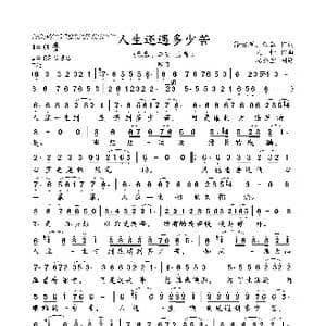人生还遇多少苦_歌曲简谱_词曲:徐智渊 飘飘 义 恒