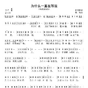 为什么一直在等我_通俗唱法乐谱_词曲:杨利丽 耿浩
