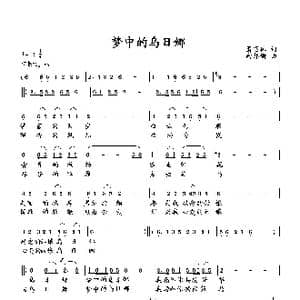 梦中的乌日娜_歌曲简谱_词曲:萧思林 向邦瑜